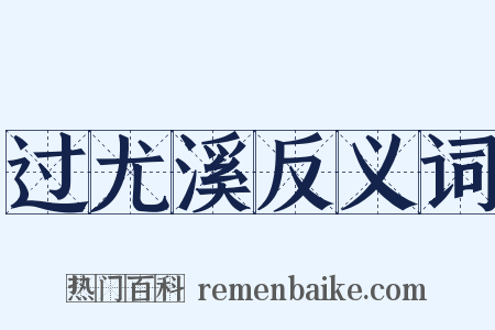 过尤溪反义词是什么意思的图片